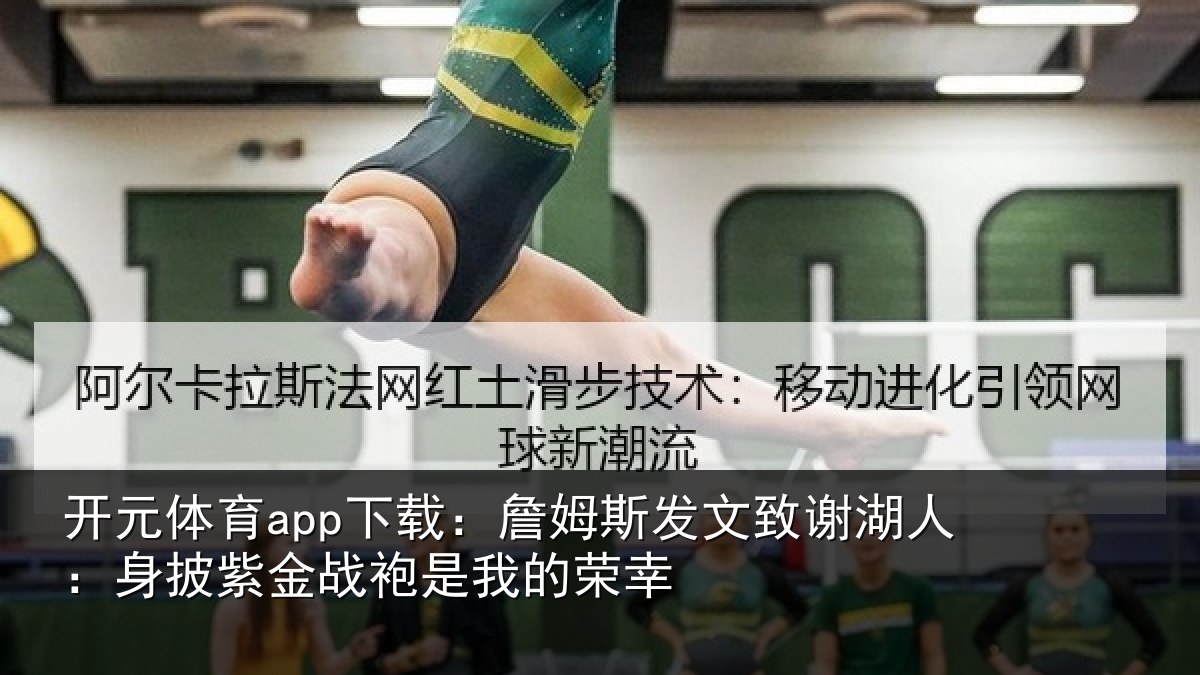 开元体育app下载：詹姆相关情况披紫相关情况