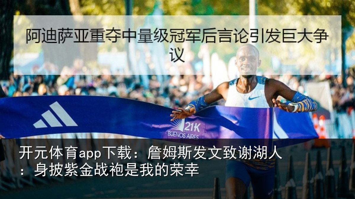 开元体育app下载：詹姆相关情况披紫相关情况
