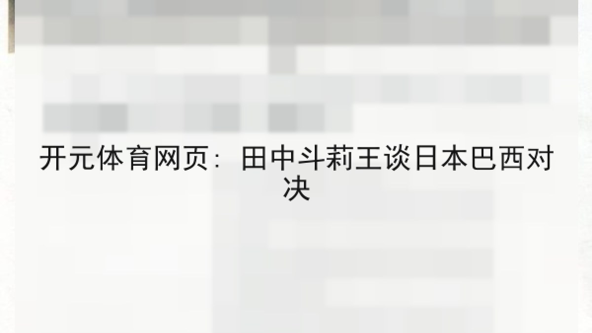 开元体育网页: 田中斗莉王谈日本巴西对决 开元体育网页: 田中斗莉王谈日本巴西对决
